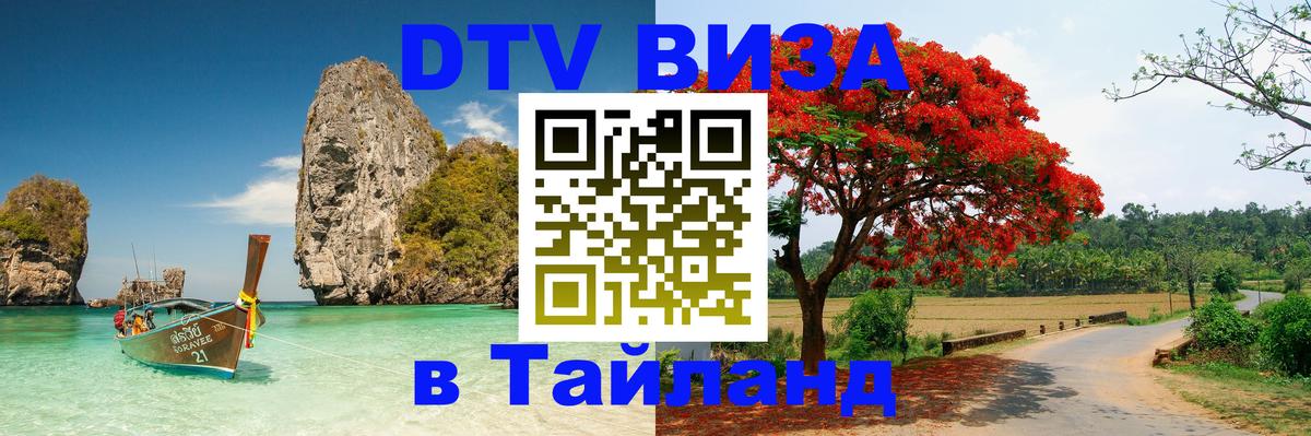 DTV Visa Thailand — прайс и условия, виза без дополнительных документов - 