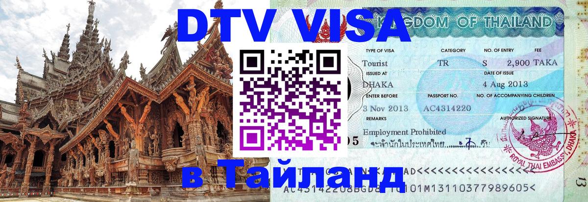 DTV Visa Thailand — прайс и условия, виза без дополнительных документов - 20.11.2025 