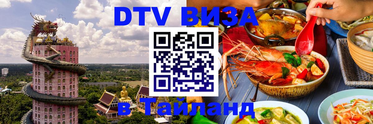 Оформить DTV визу в Тайланд Пекин 